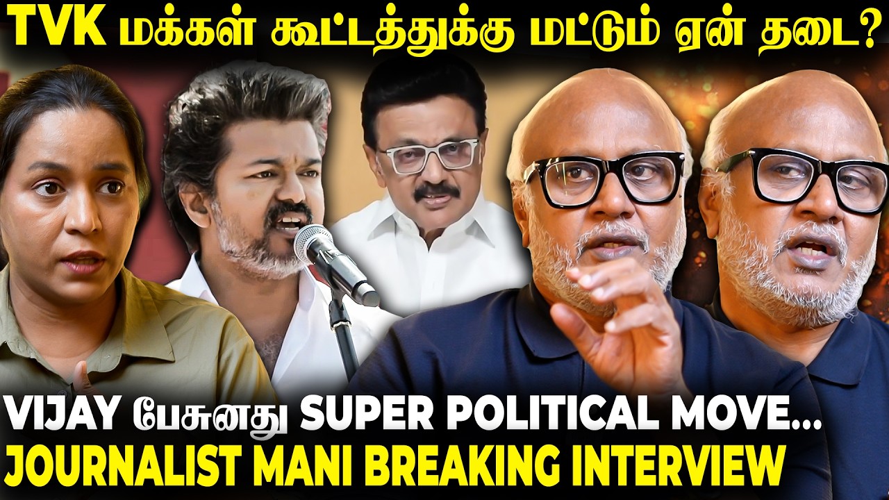 MGR-க்கு பண்ணத தான் Vijay-க்கும் பண்றாங்க - Journalist Mani | thefiremedia | TVK | Thalapathy Vijay