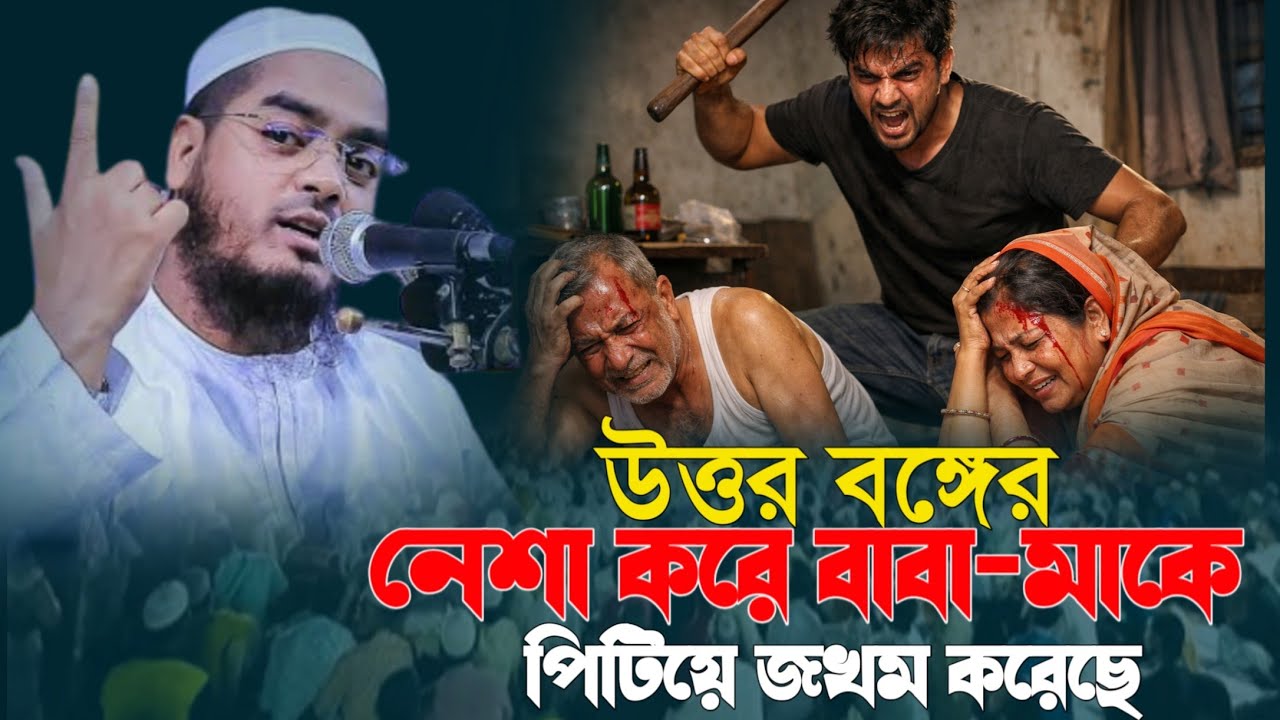 উত্তর বঙ্গের মা ছেলের ঘটনা। নেশা করে মা বাবাকে পিটায়। হাফিজুর রহমান সিদ্দিকী#waz