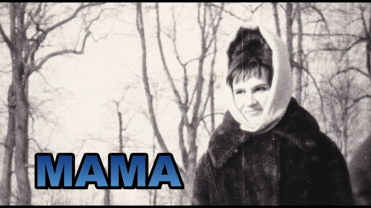 Мама