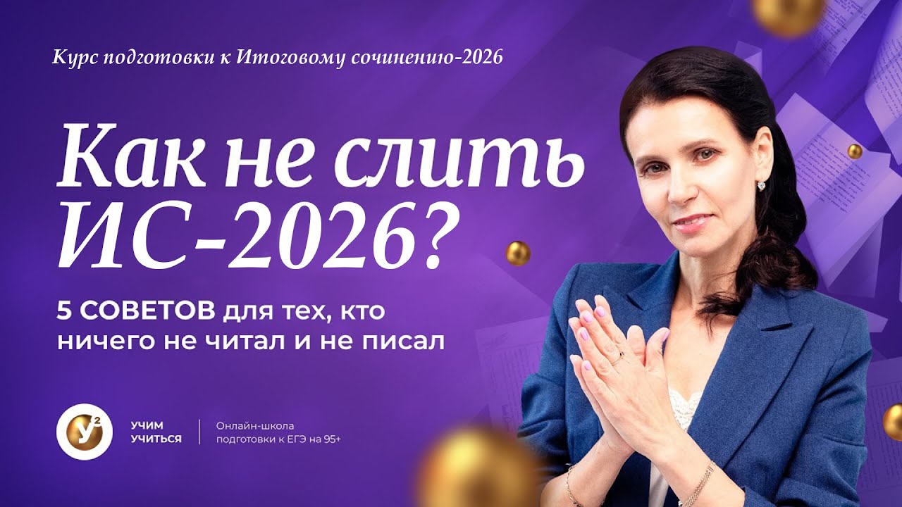 Как не слить ИТОГОВОЕ СОЧИНЕНИЕ 2026? 5 шагов для подготовки за 3 дня