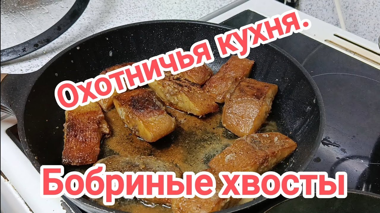 Бобриные хвосты жареные на сковороде