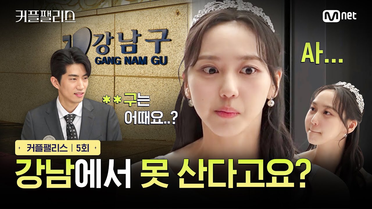 [커플팰리스/5회] 강남에서 못 산다고요? | Mnet 240227 방송