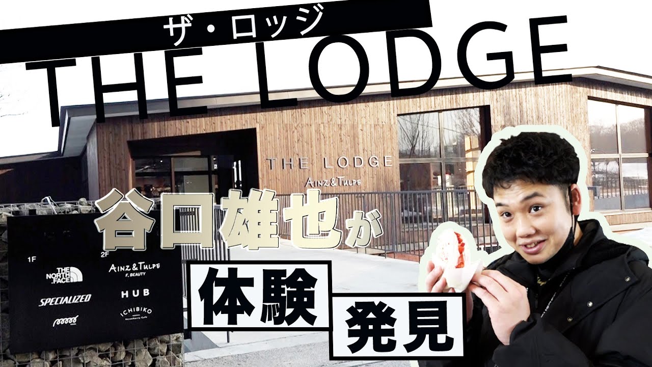 【Fビレッジの中心にあるTHE LODGE（ザ・ロッジ）】谷口雄也が「THE  LODGE」の魅力を体験・発見！