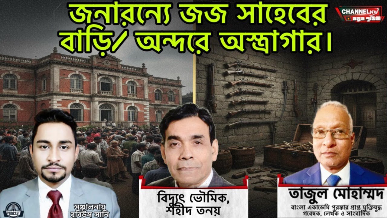 জনারন‍্যে জজ সাহেবের বাড়ি/ অন্দরে অস্ত্রাগার।  📱