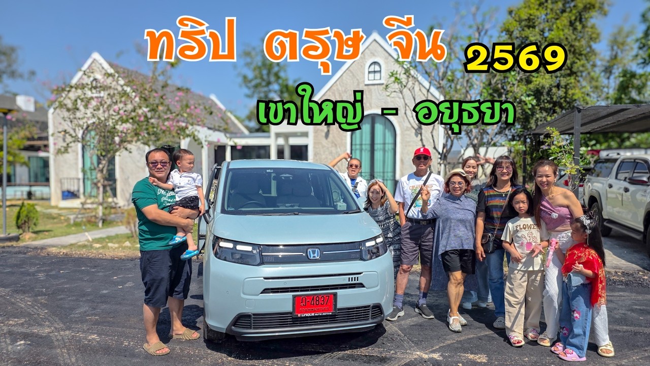 ทริปตรุษจีน 2569 เที่ยวเขาใหญ่-อยุธยา