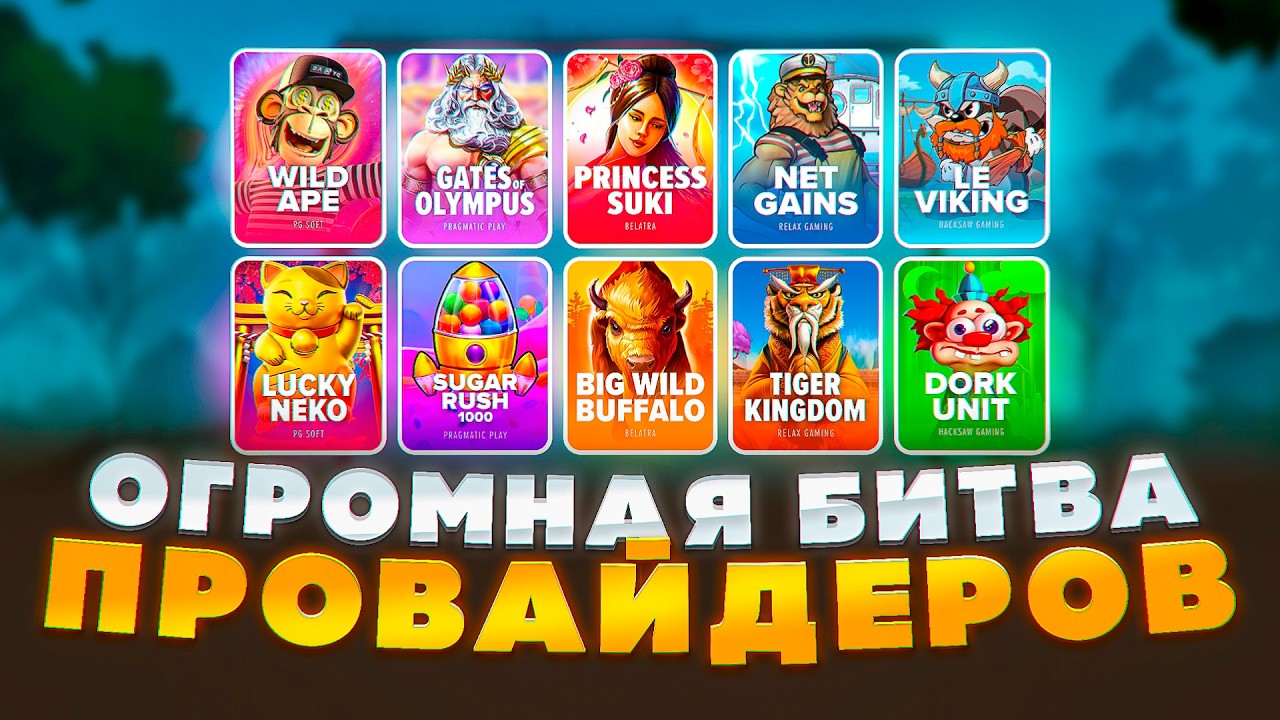 ПОЙМАЛ СУПЕРЗАНОС В НОВИНКЕ! БИТВА ВСЕХ ПРОВАЙДЕРОВ! НЕКОТ ДЕЛАЕТ ЗАНОСЫ В PG SOFT?