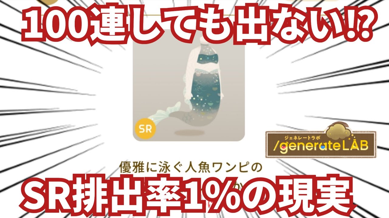 【リヴリー】ジェネレートラボ解説🔰SR1％は何連で出る？確率をわかりやすく計算！