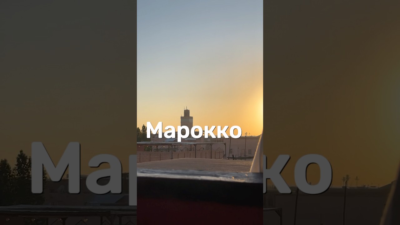 Марокко - это полная ж*** #путешествия #travel #марокко #маракеш