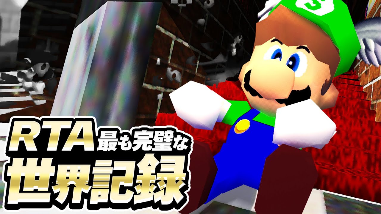 スーパーマリオ64 最も完璧な16枚RTA世界記録【解説】
