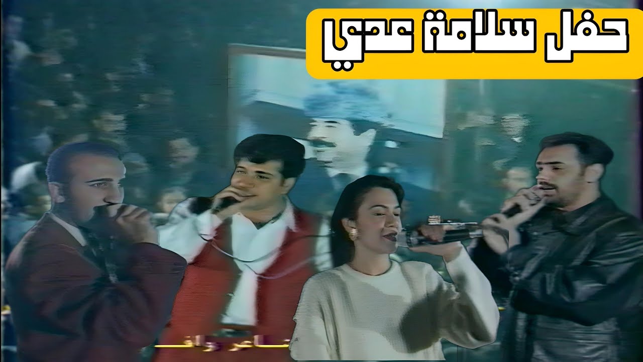 حفل سلامة عدي | ريسان السياب | اكرم الرحال | تلفزيون الشباب