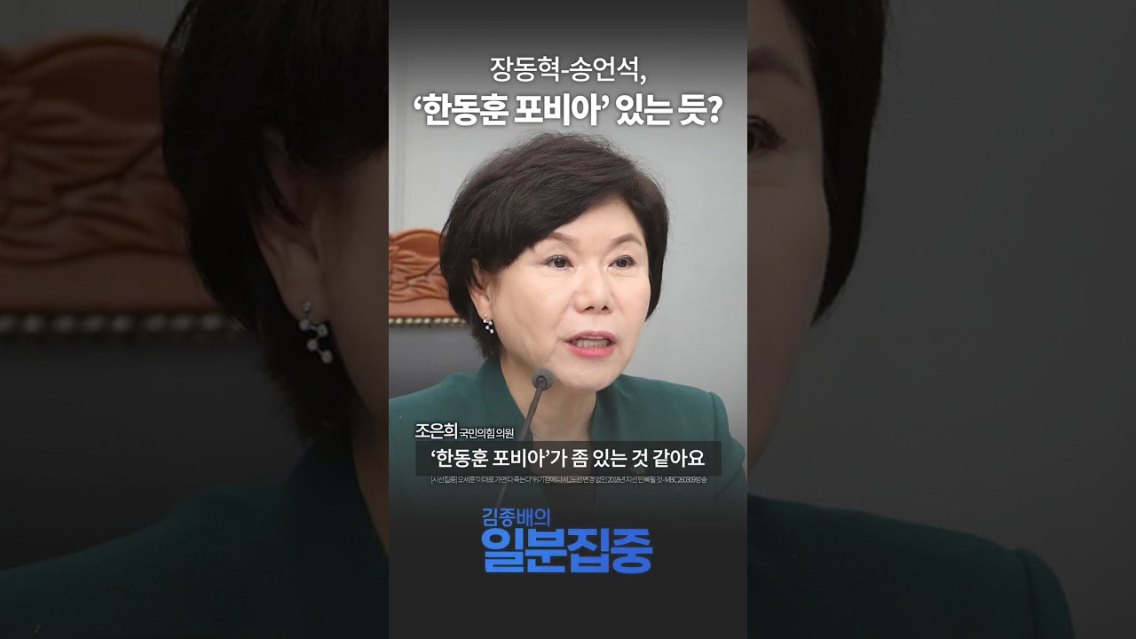 [1분 집중] 국힘 소장파 조은희 