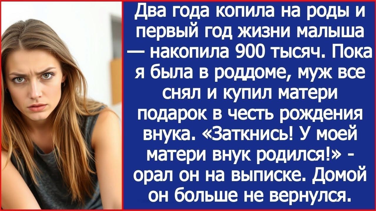 Я копила на первый год жизни малыша, а муж все снял и купил матери подарок в честь рождения вну