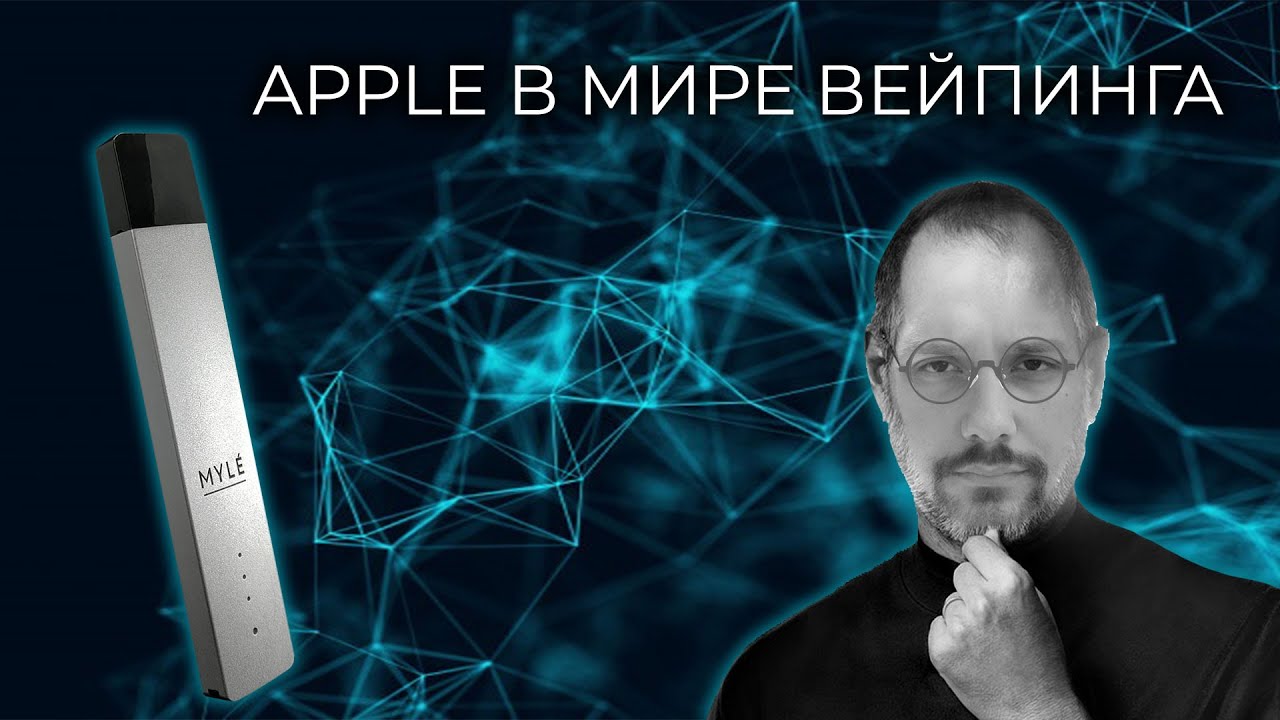 🔴 Обзор на Myle V4 | Apple отдыхает