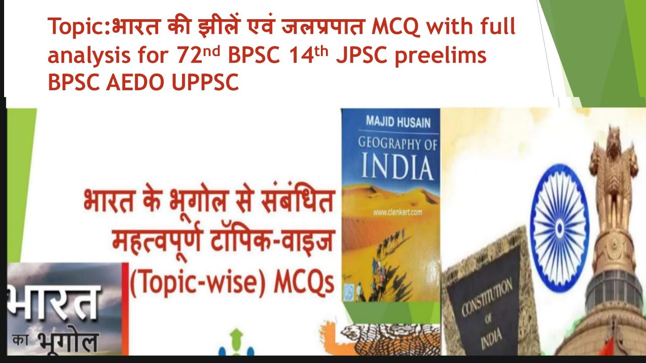 Geography topic -“भारत की झीलें एवं जलप्रपात MCQ with full analysis for 72nd BPSC 14th JPSC preelims