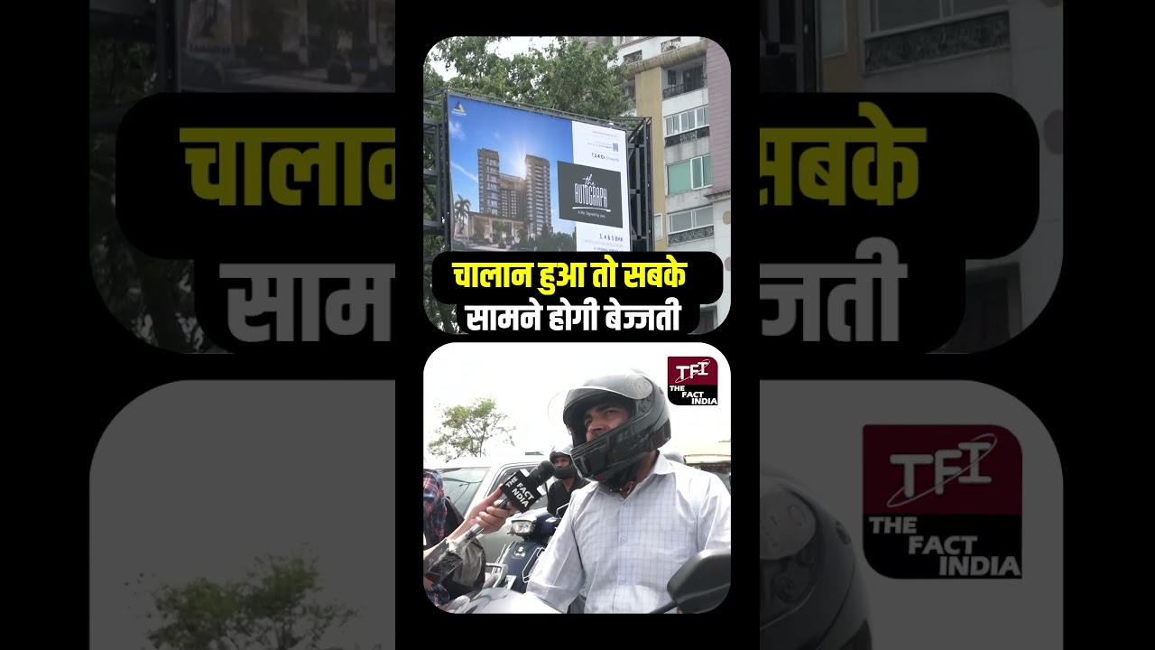 Challan हुआ तो सबके सामने होगी बेज्जती | Jaipur Traffic |Viral Video | Viral News |Challan Billboard
