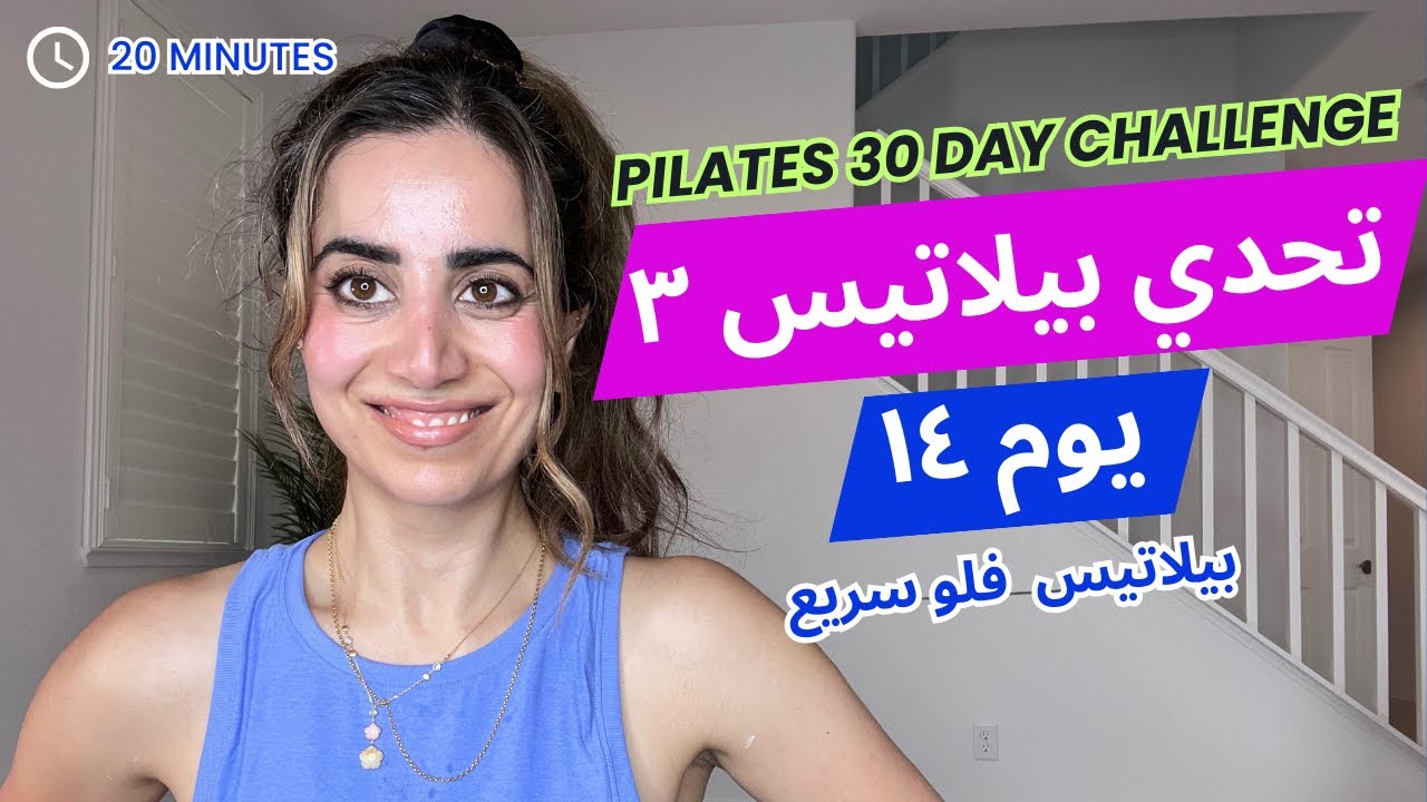 Pilates Challenge 3| تحدي بيلاتيس ٣| يوم ١٤| تمارين البيلاتيس فلو سريع | كارديو