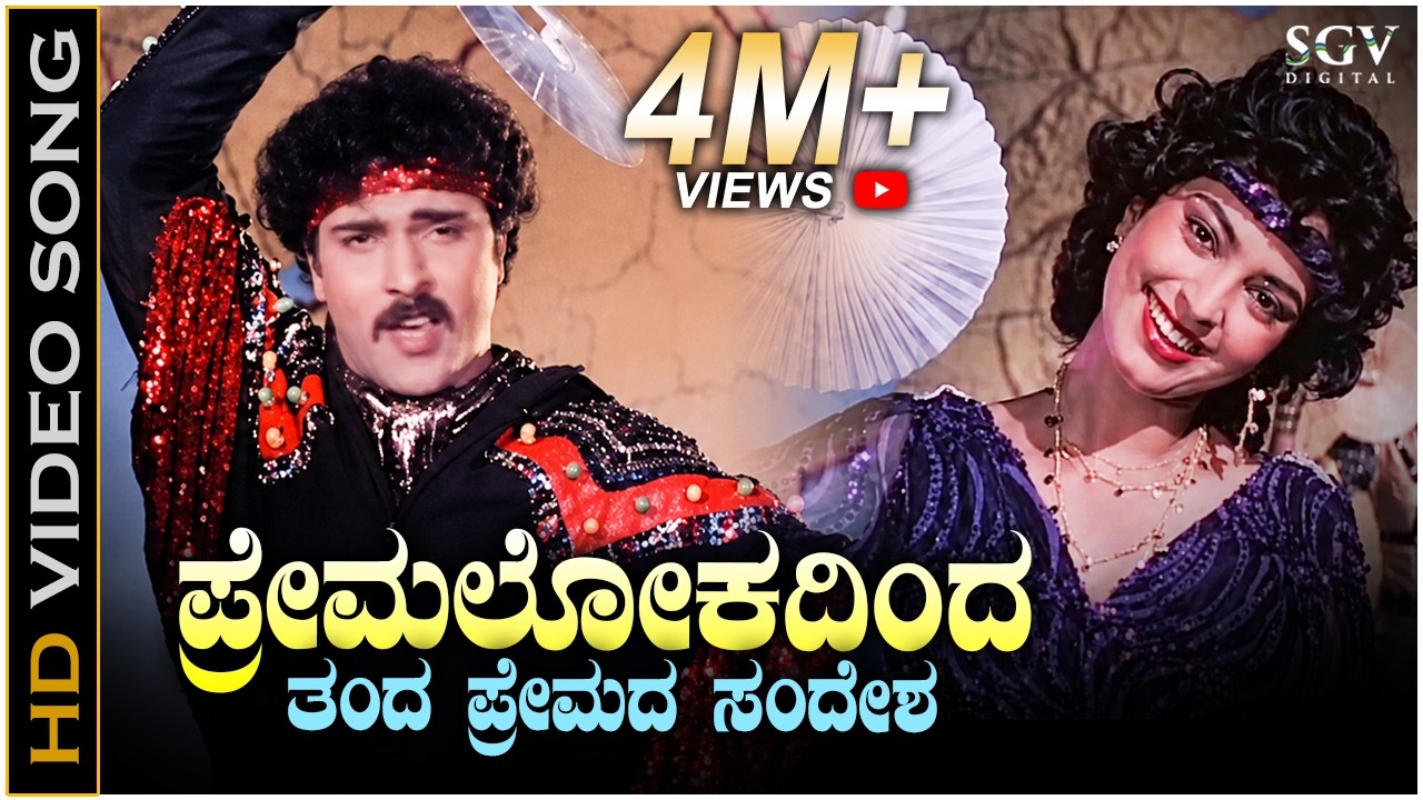 Premalokadinda Banda Premada Sandesha - HD Video Song - Premaloka | Ravichandran | Juhi Chawla