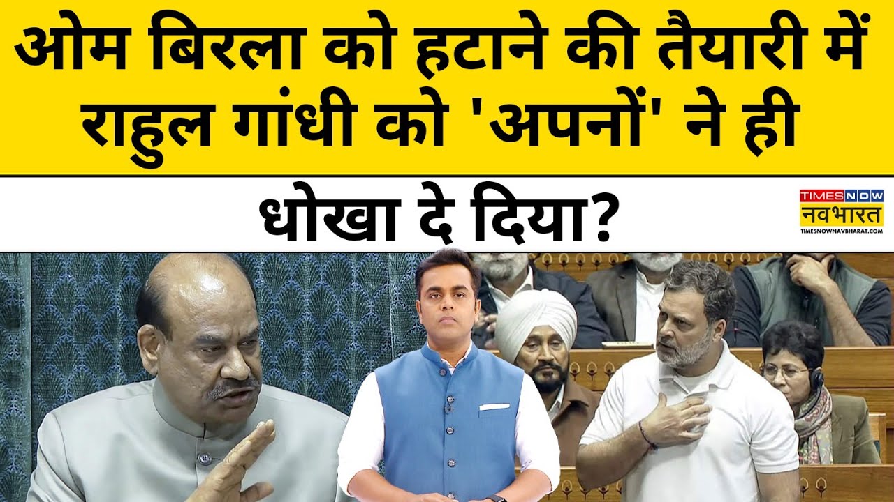 Om Birla को हटाने की तैयारी में Rahul Gandhi को 'अपनों' ने ही धोखा दे दिया?| News Ki Pathshala |tnnb