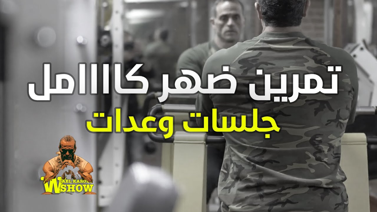 دليلك الكامل لتمرين عضلة الضهر، جلسات وعدات مع تكنيك مهم جداً
