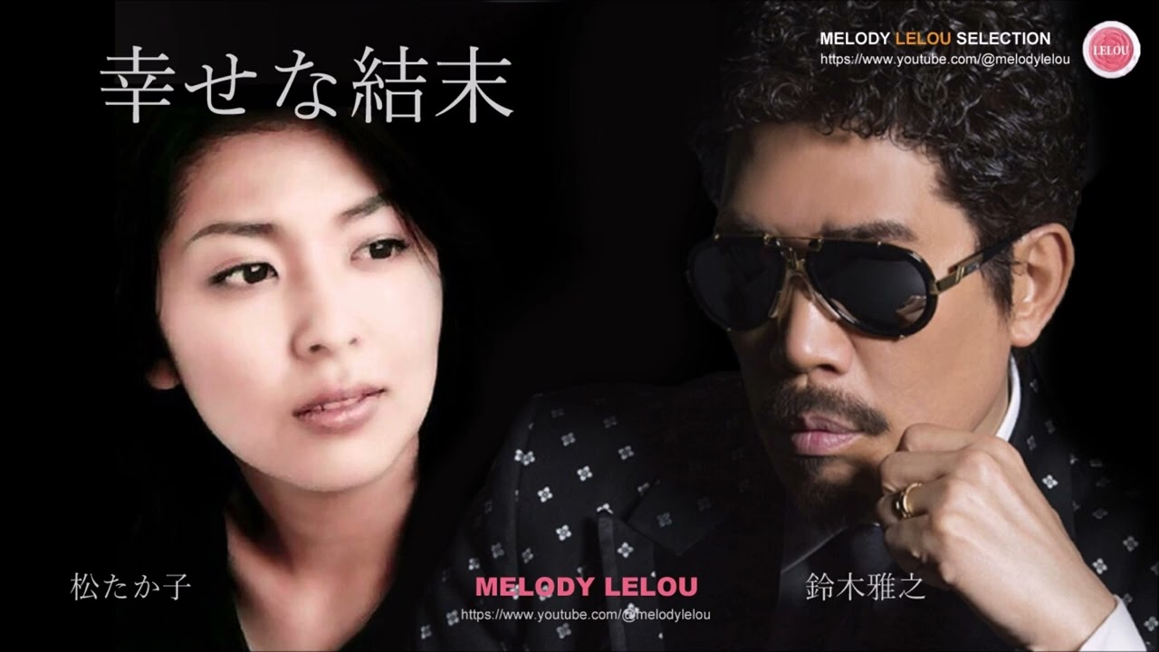 幸せな結末 - 鈴木雅之＆松たか子