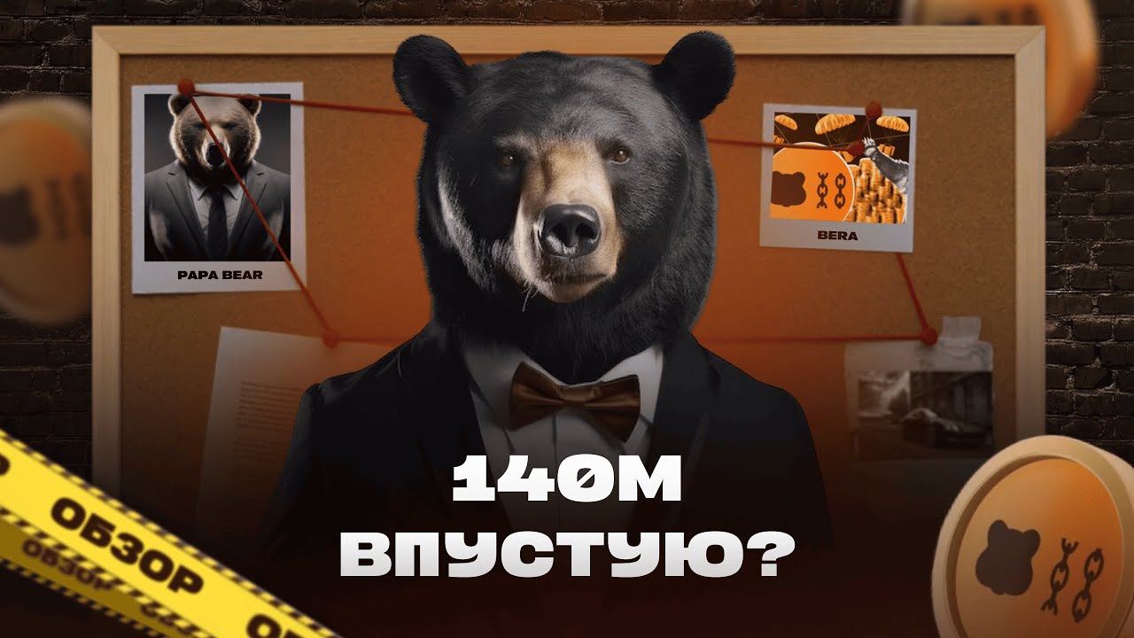 Обзор | BERA провальный старт для инвесторов?