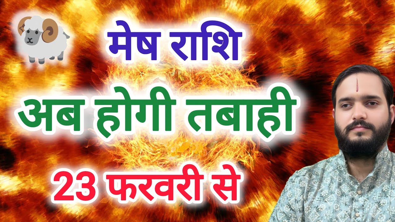 मेष राशि 23 फरवरी 