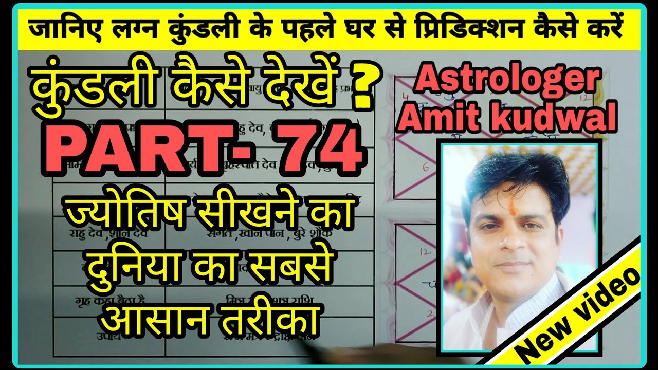 कुंडली कैसे देखें? PART-74 लग्न कुंडली के पहले घर का प्रिडिक्शन कैसे करें ?- स्वास्थ्य, स्वभाव, जीवन