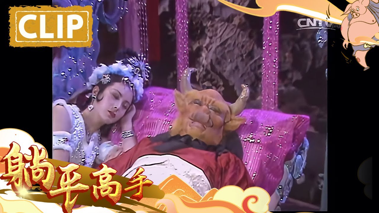铁扇公主被孙悟空找麻烦 而牛魔王却在和狐狸精睡觉😠！
