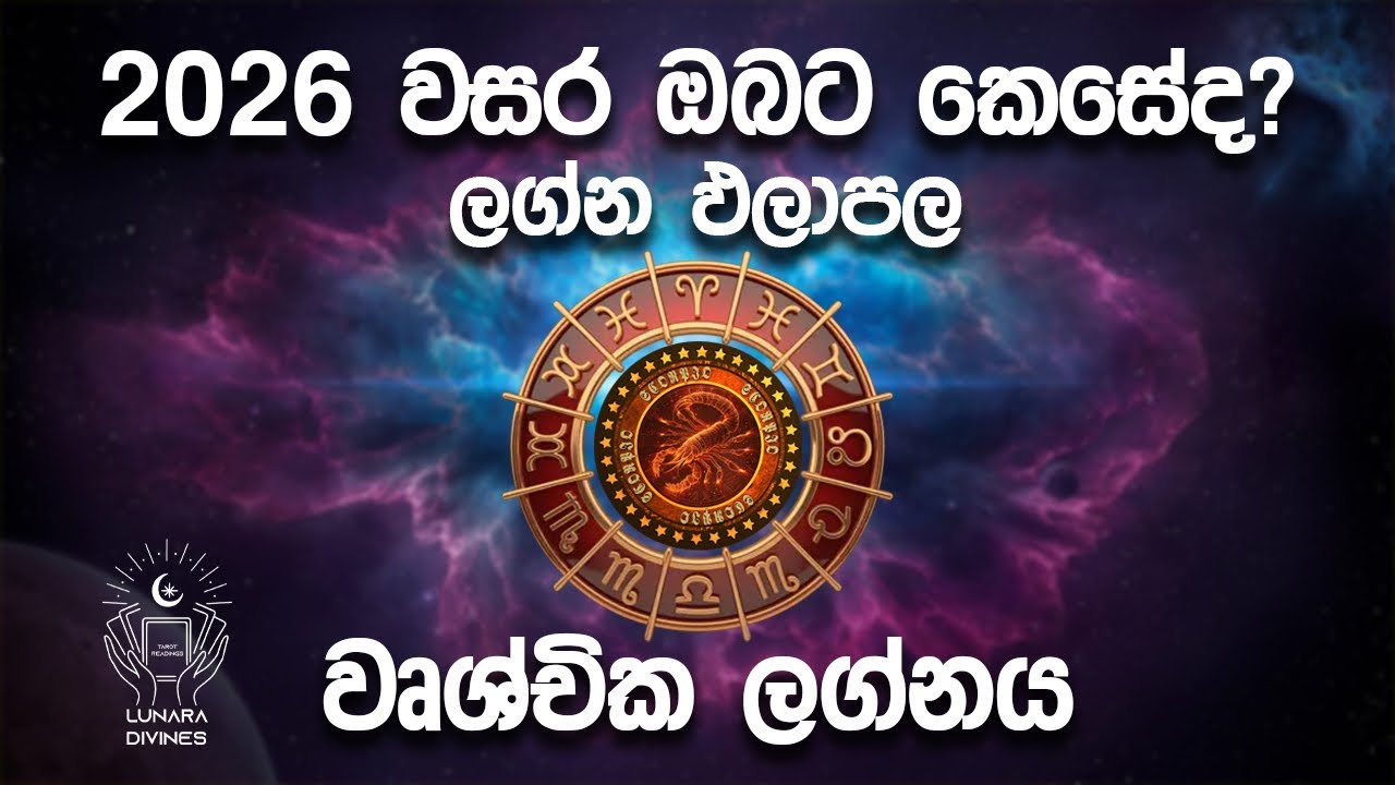 2026 වෘශ්චික ලග්න පලාපල | වෘශ්චික ලග්න පලාපල | 2026 වෘශ්චික ලග්න හිමි ඔබට කෙසේද? 