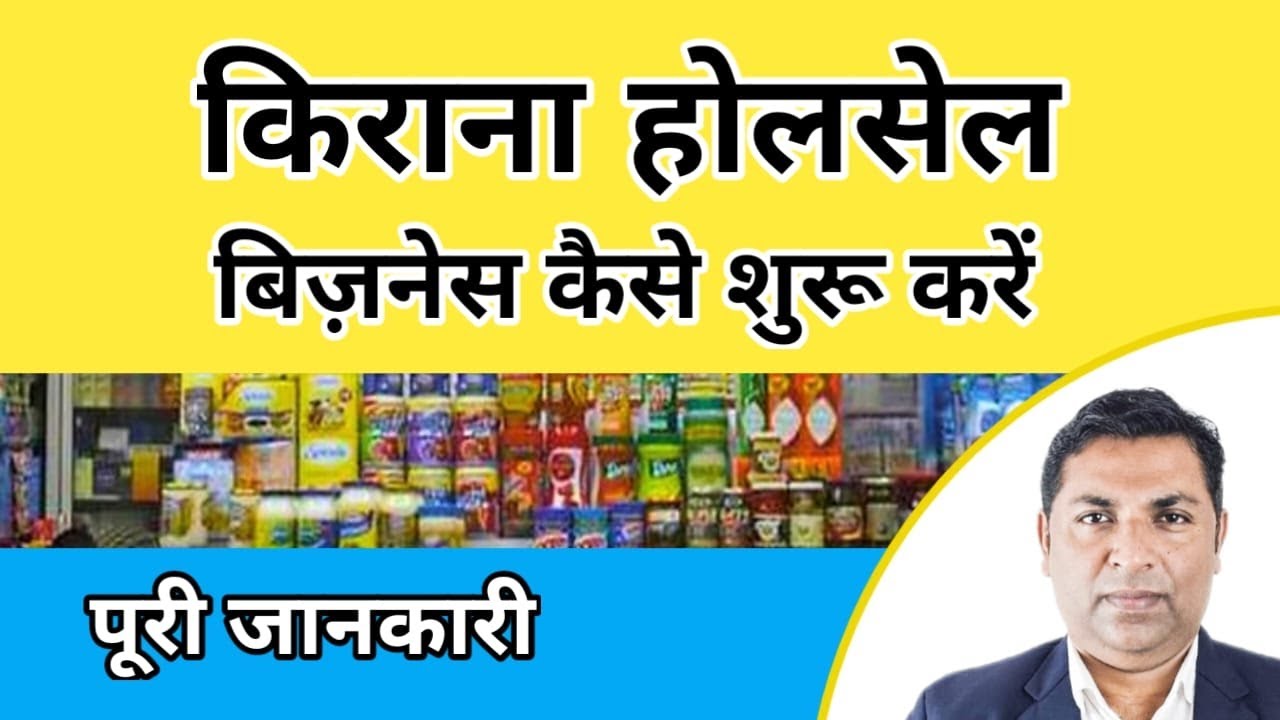 किराना होलसेल बिज़नेस शुरू करने का सही तरीका | Kirana Wholesale Business | Kirana Store