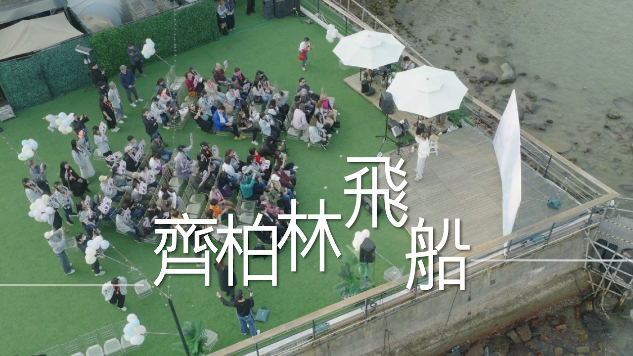 【航拍】【多機位飯拍】#顏米羔《#齊柏林飛船》(原唱 #馮允謙) @顏米羔戶外生日會 7/3/2026