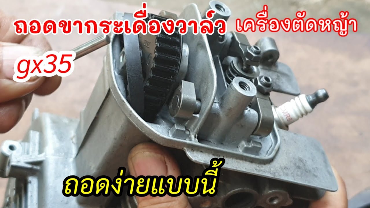 วิธีถอดขากระเดื่องวาล์ว gx35 เครื่อง 4 จังหวะถอดง่ายๆมาดูกันครับ