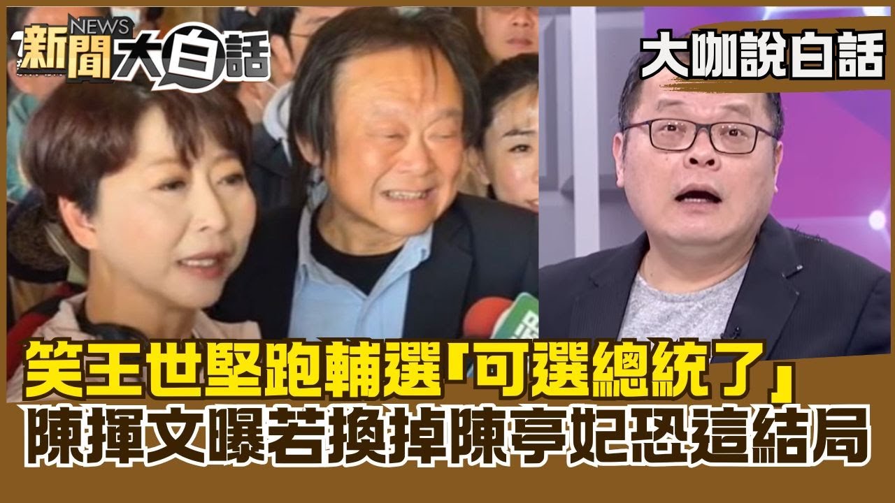 笑王世堅跑輔選「可選總統了」　陳揮文曝若換掉陳亭妃綠「結局」【#大咖說白話】#陳揮文