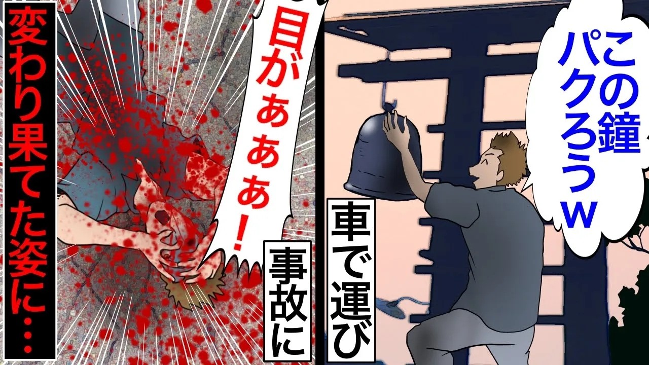 【怒り】鐘を持ち去ろうとした男たちの末路があまりにも悲惨な話【2チャンネル怖い話】【ホンコワ】【ゾクッと】