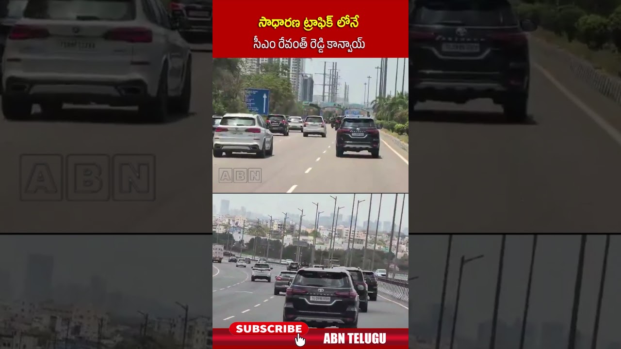సాధారణ ట్రాఫిక్ లోనే సీఎం రేవంత్ రెడ్డి కాన్వాయ్.. #cmrevanthreddy #hyderabad #revanthreddyconvey