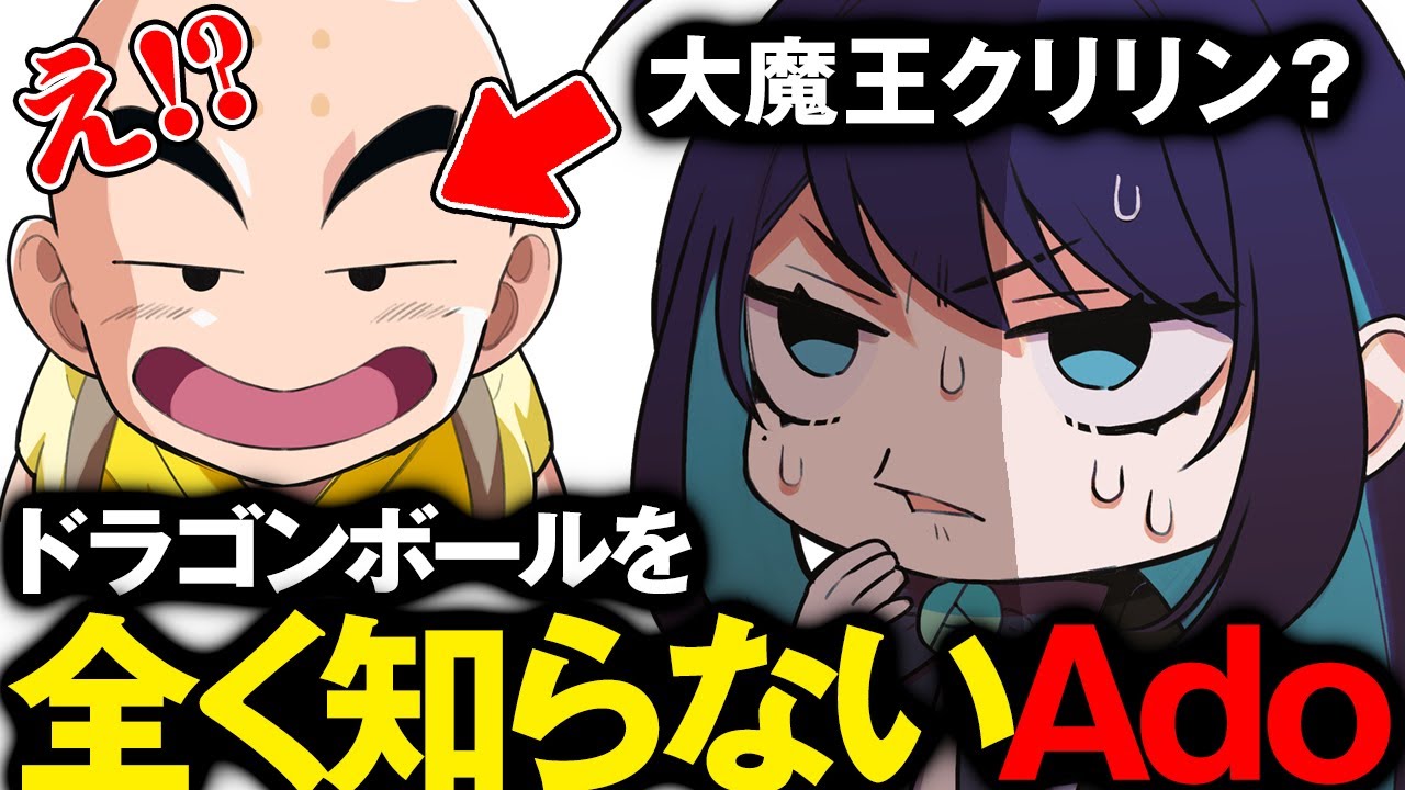 【Ado】ドラゴンボールを全く知らないAdoさんw【切り抜き】