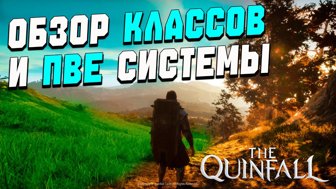 The Quinfall : Обзор классов и ПВЕ системы.
