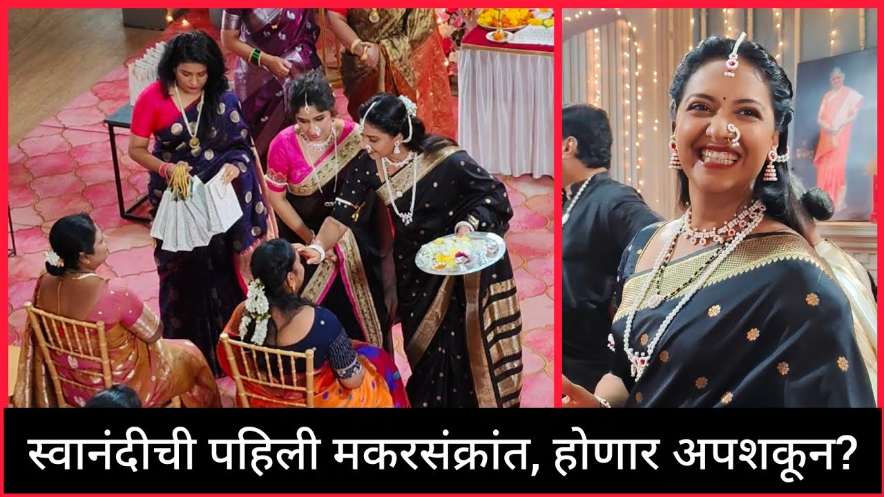 #bts स्वानंदीच्या पहिल्या मकरसंक्रांतीत होणार अपशकुन #zeemarathi #tejashreepradhan #viralvideo #yt 