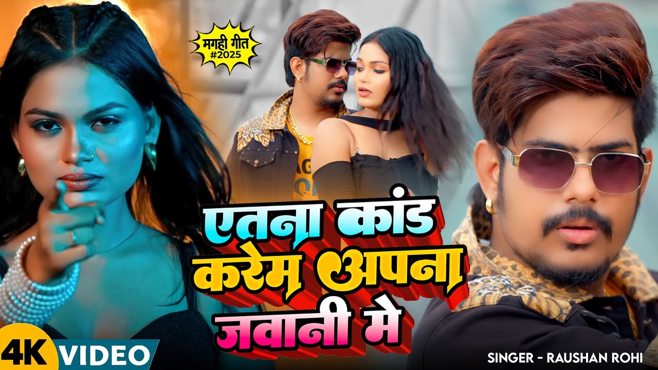 #Video - एतना कांड करेम अपना जवानी मे | #Raushan Rohi | Maghi New Song 2025