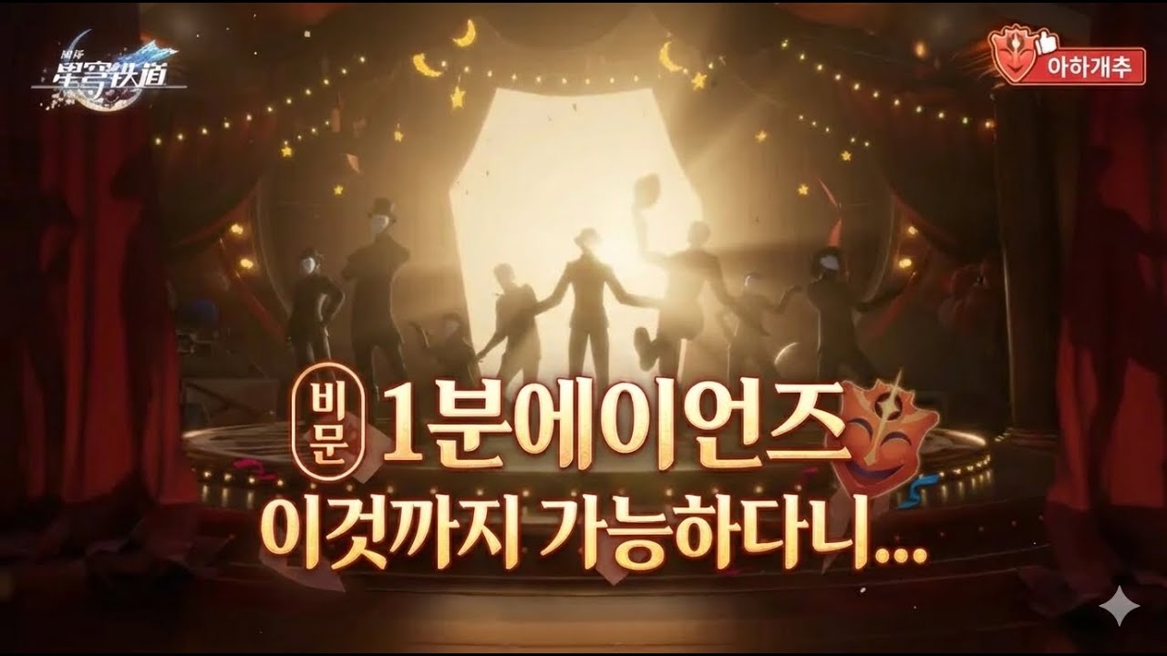 한글자막) 스타레일 4.0 아하의 추천영상 | 환월 게임 승자 하이라이트 |〈붕괴: 스타레일〉