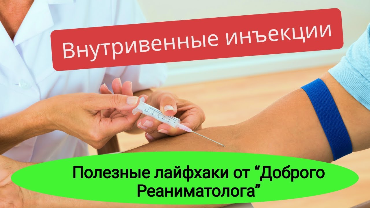 Как правильно делать внутривенные инъекции?