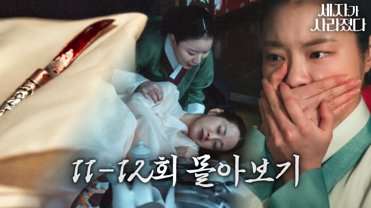 [11-12회 몰아보기] 도주에 실패하고 마지막 밤을 보내는 대비와 최상록 그리고 궁에 불어닥친 피바람 #세자가사라졌다