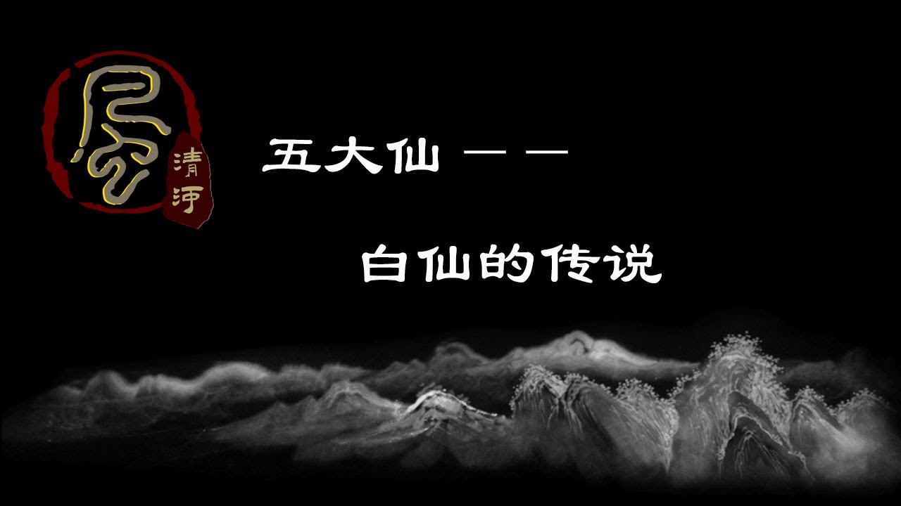 五大仙&mdash;&mdash;白仙的传说