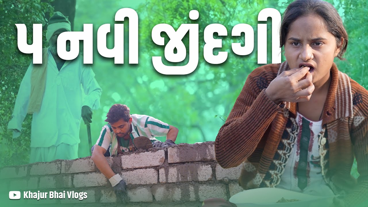 ૫ નવી જીંદગી । Khajur Bhai | Jigli and Khajur | Nitin Jani | Langhnaj | New Home | Mehsana