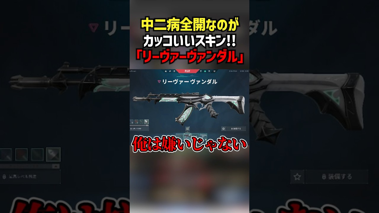 中二病全開なのがカッコいいスキン！！「リーヴァーヴァンダル」 