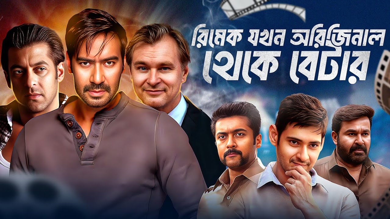 যেসব রিমেক সিনেমা অরিজিনাল সিনেমাকেও ছাড়িয়ে গিয়েছে!