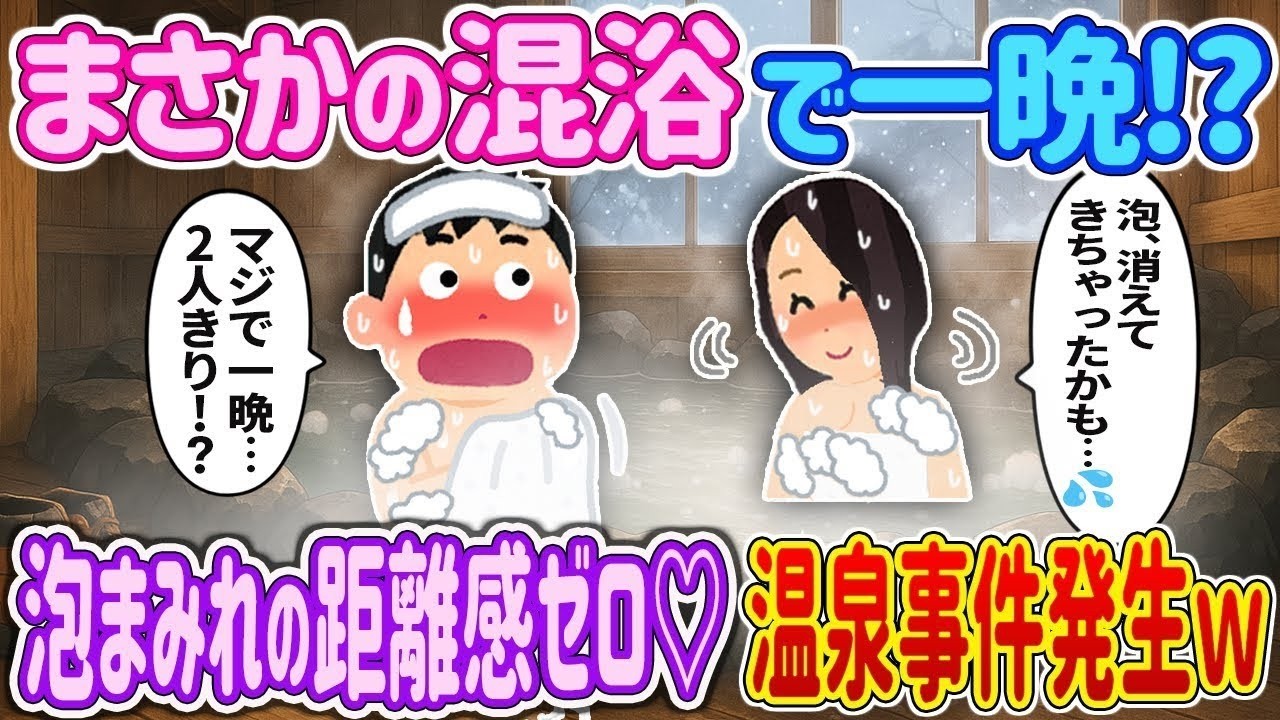 【完全新作‼️】吹雪で遭難→“まさかの混浴”で一晩! 『泡まみれで…どうしよう…』距離感ゼロの温泉トラブルがヤバかった件ｗ【2ch馴れ初め】　＃ゆっくり解説 #大人の2ch馴れ初め