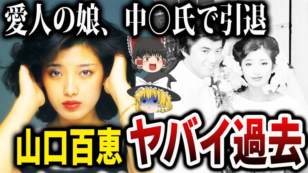 【ゆっくり解説】山口百恵が人気絶頂時に引退した理由…時代と寝た女の現在とは？