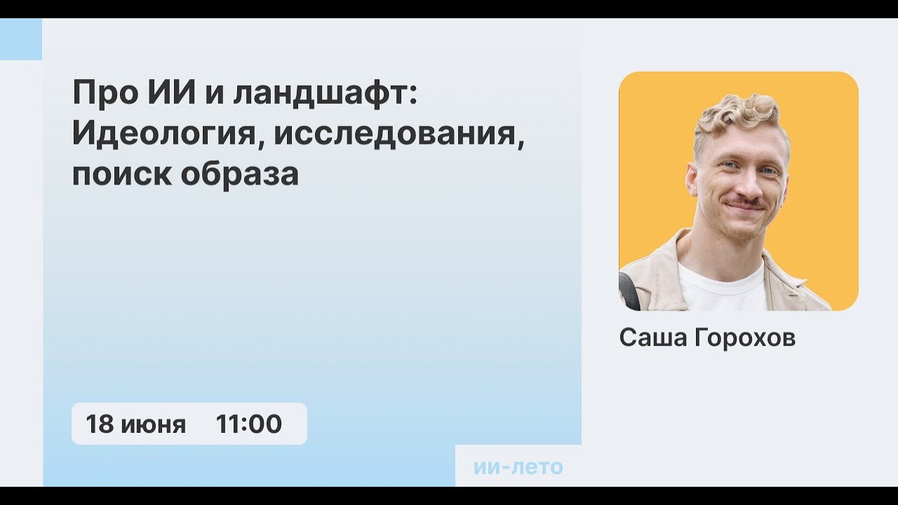 ИИ лето. Саша Горохов про ИИ и ландшафт:  идеология, исследования, поиск образа