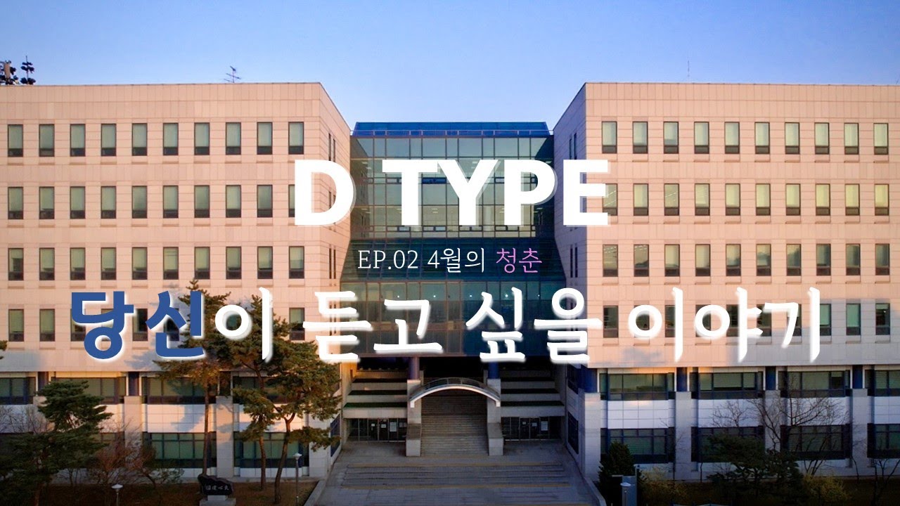 [D-TYPE] 4월의 청춘_EP.02 당신이 듣고 싶을 이야기